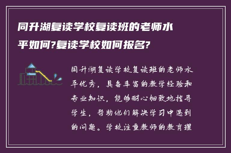 同升湖复读学校复读班的老师水平如何?复读学校如何报名?