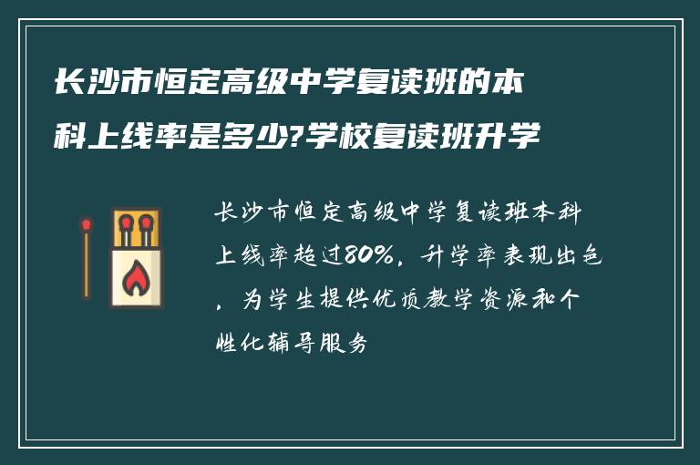 长沙市恒定高级中学复读班的本科上线率是多少?学校复读班升学率如何?