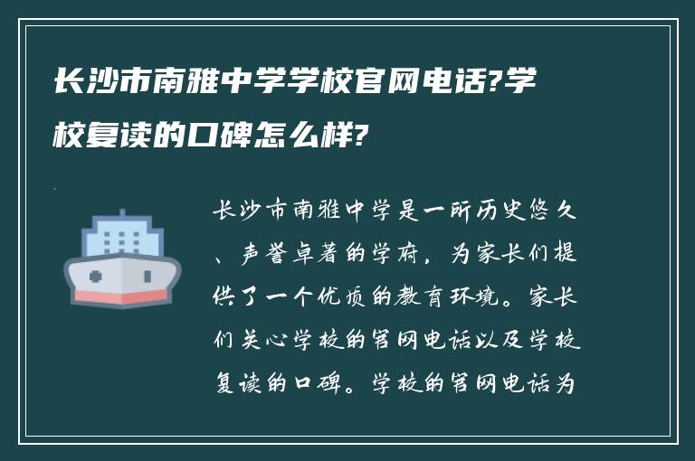 长沙市南雅中学学校官网电话?学校复读的口碑怎么样?