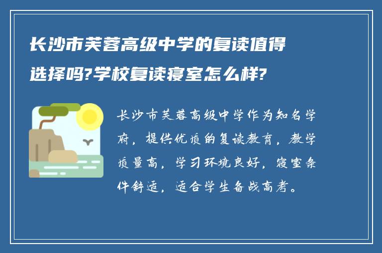 长沙市芙蓉高级中学的复读值得选择吗?学校复读寝室怎么样?