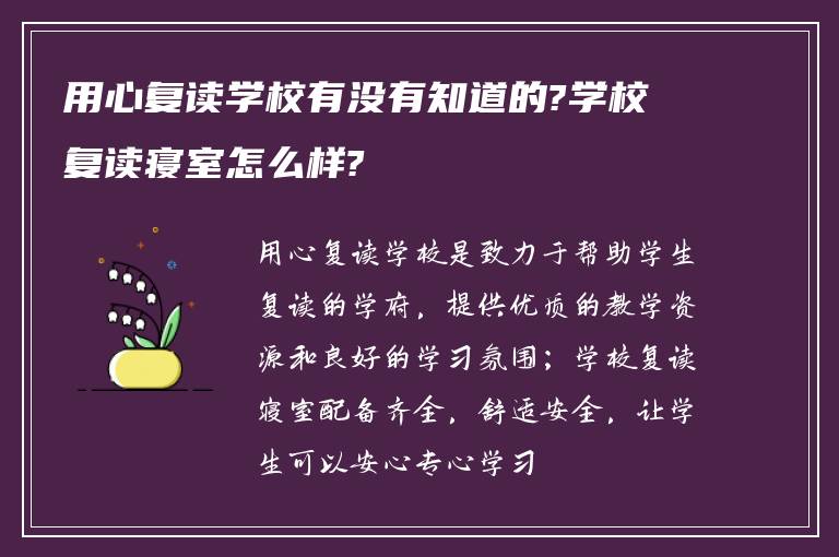 用心复读学校有没有知道的?学校复读寝室怎么样?