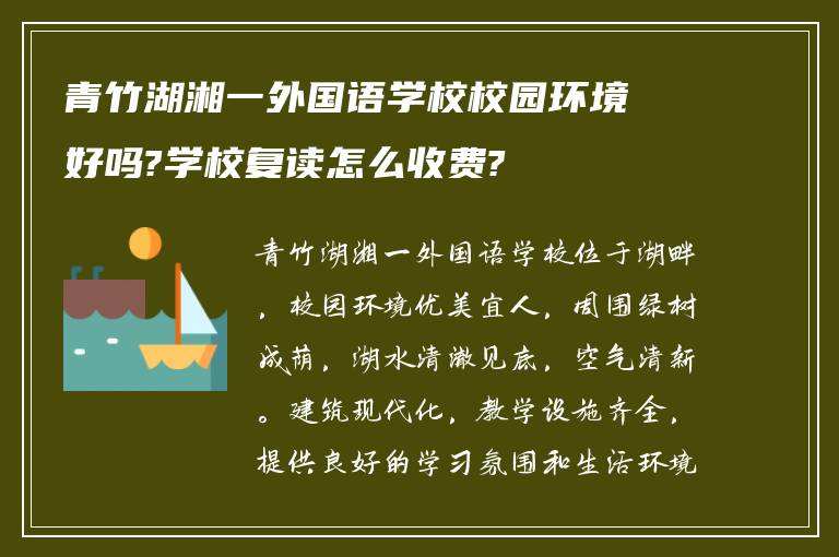 青竹湖湘一外国语学校校园环境好吗?学校复读怎么收费?