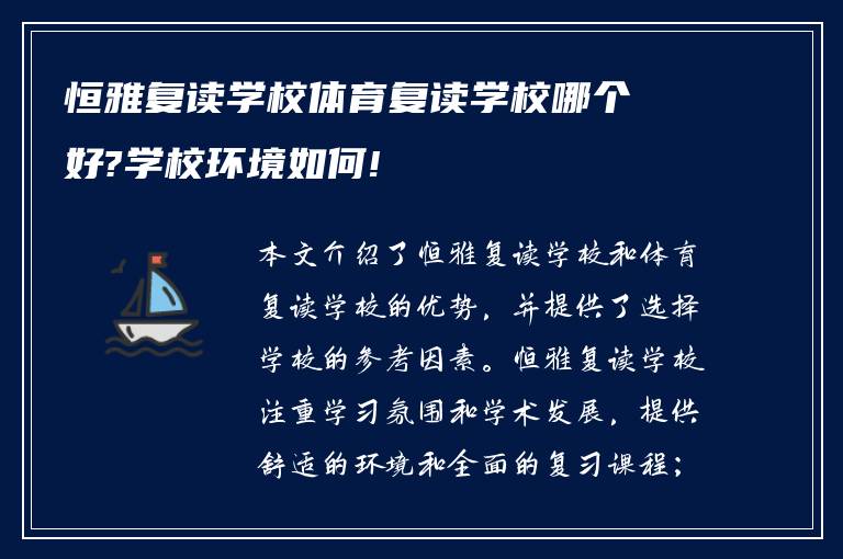 恒雅复读学校体育复读学校哪个好?学校环境如何!