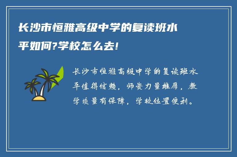 长沙市恒雅高级中学的复读班水平如何?学校怎么去!