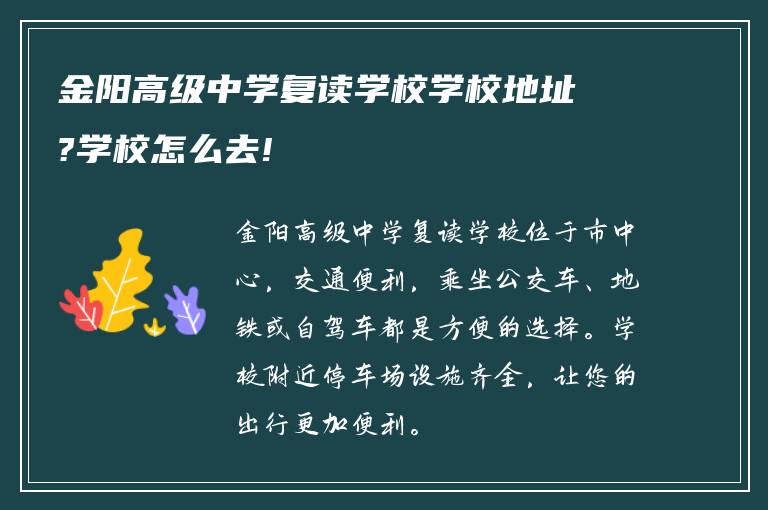 金阳高级中学复读学校学校地址?学校怎么去!