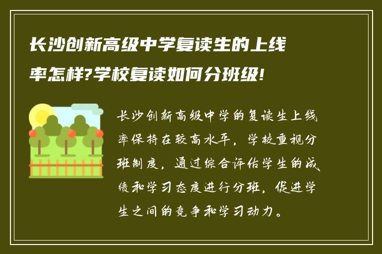 长沙创新高级中学复读生的上线率怎样?学校复读如何分班级!