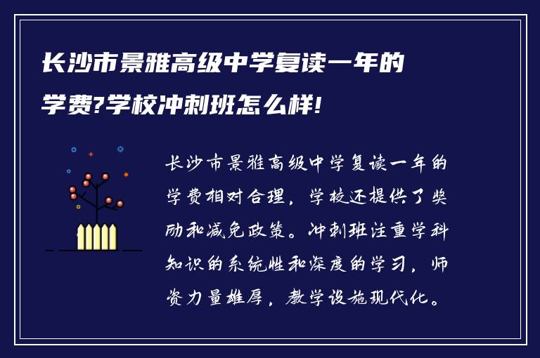 长沙市景雅高级中学复读一年的学费?学校冲刺班怎么样!