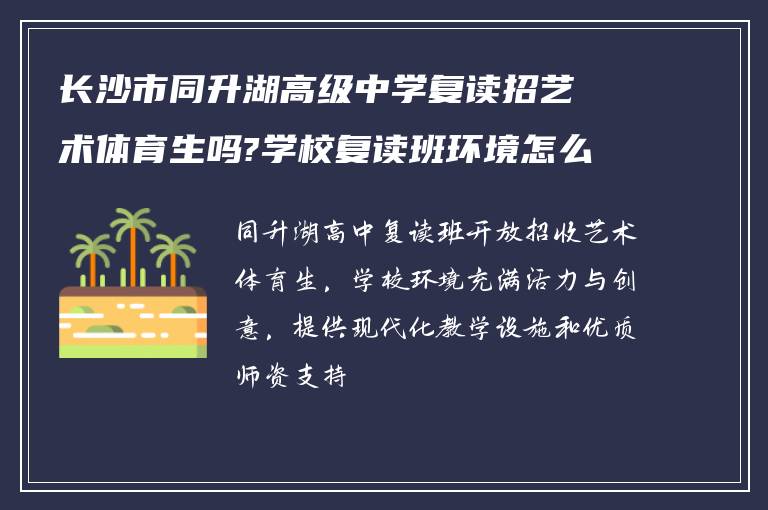 长沙市同升湖高级中学复读招艺术体育生吗?学校复读班环境怎么样!