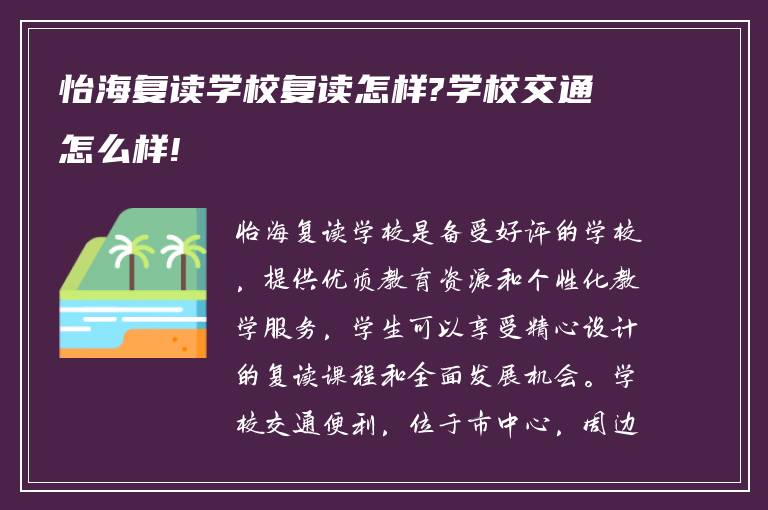 怡海复读学校复读怎样?学校交通怎么样!