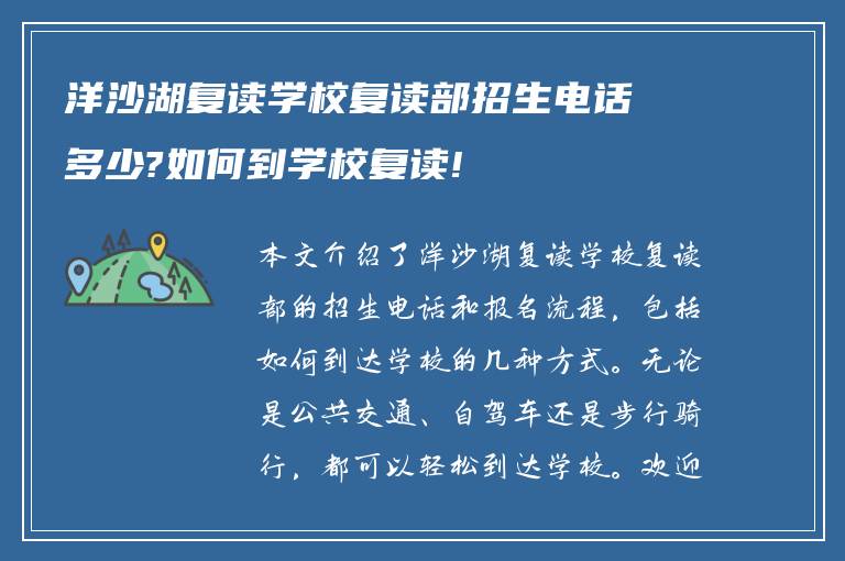 洋沙湖复读学校复读部招生电话多少?如何到学校复读!