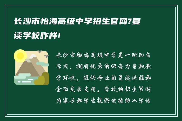 长沙市怡海高级中学招生官网?复读学校咋样!