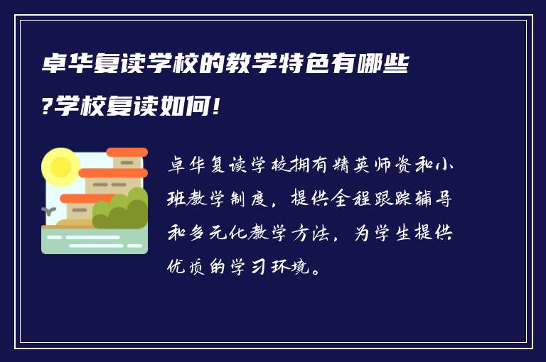 卓华复读学校的教学特色有哪些?学校复读如何!