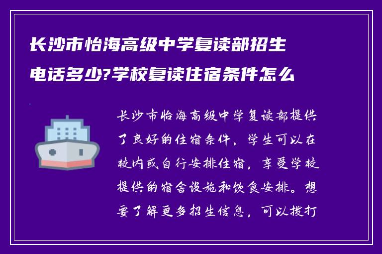 长沙市怡海高级中学复读部招生电话多少?学校复读住宿条件怎么样!