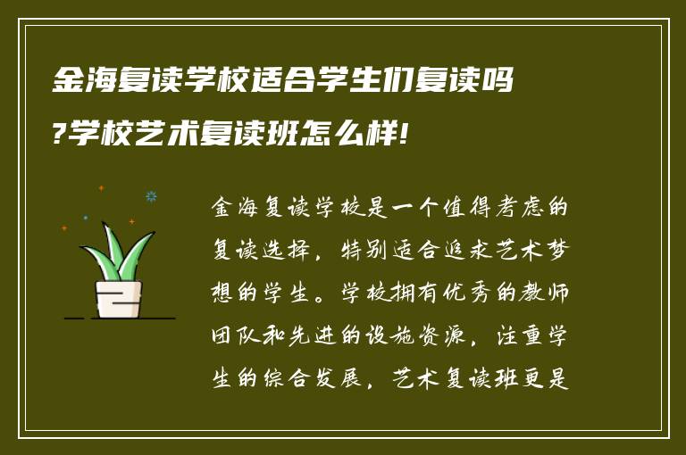 金海复读学校适合学生们复读吗?学校艺术复读班怎么样!