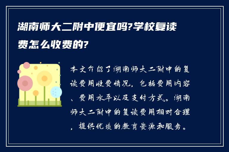 湖南师大二附中便宜吗?学校复读费怎么收费的?