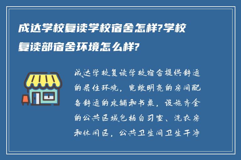 成达学校复读学校宿舍怎样?学校复读部宿舍环境怎么样?