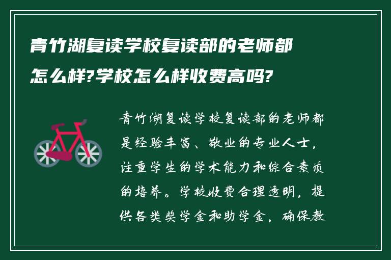 青竹湖复读学校复读部的老师都怎么样?学校怎么样收费高吗?