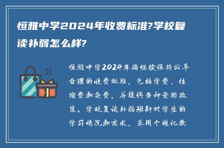 恒雅中学2024年收费标准?学校复读补弱怎么样?