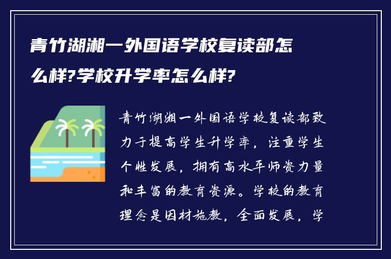 青竹湖湘一外国语学校复读部怎么样?学校升学率怎么样?