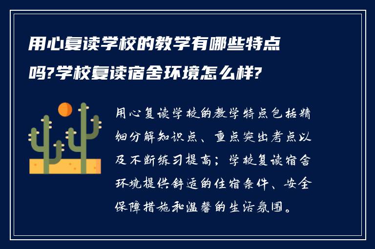 用心复读学校的教学有哪些特点吗?学校复读宿舍环境怎么样?