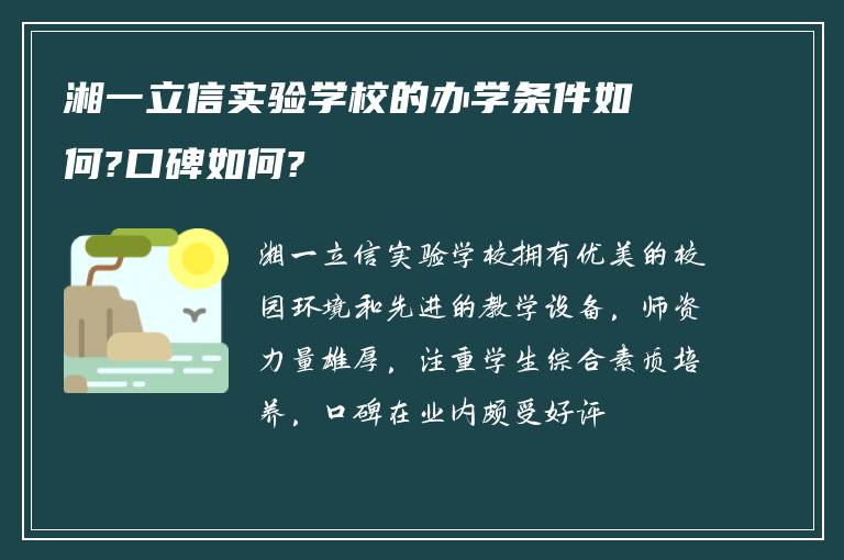 湘一立信实验学校的办学条件如何?口碑如何?