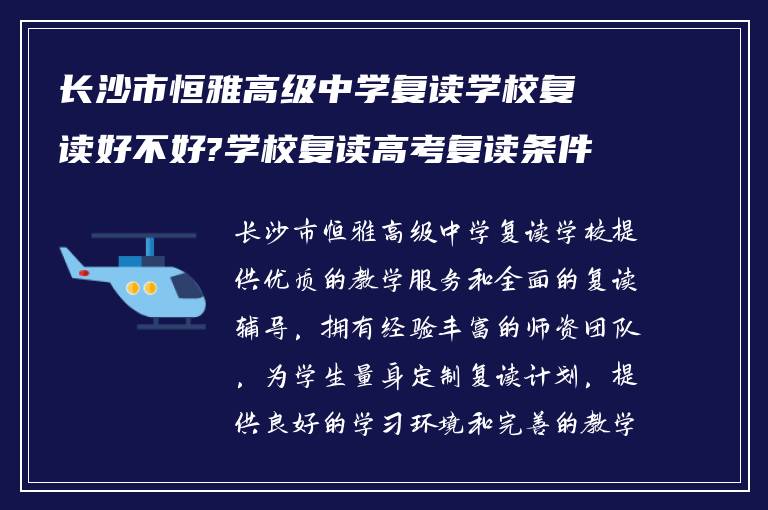 长沙市恒雅高级中学复读学校复读好不好?学校复读高考复读条件如何?