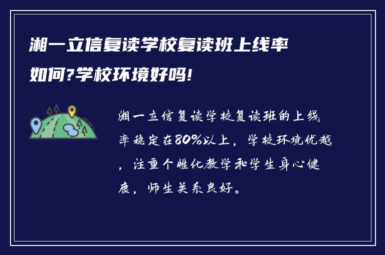 湘一立信复读学校复读班上线率如何?学校环境好吗!