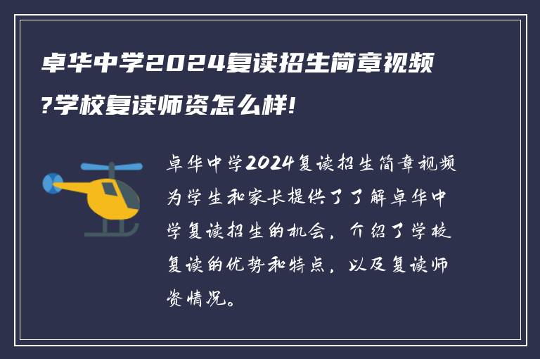 卓华中学2024复读招生简章视频?学校复读师资怎么样!