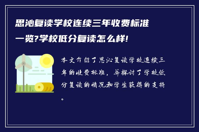 思沁复读学校连续三年收费标准一览?学校低分复读怎么样!