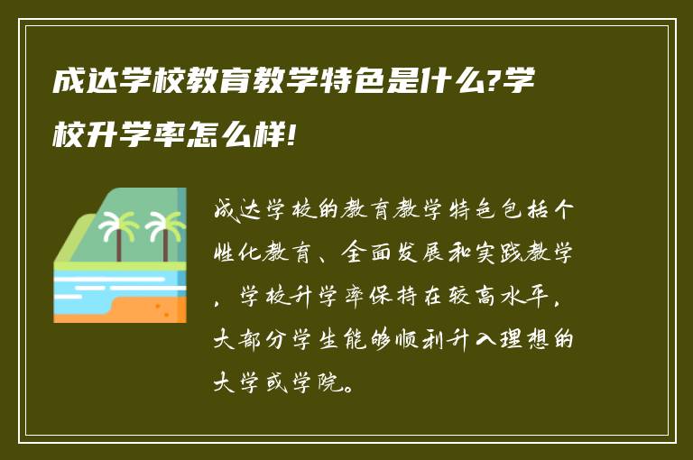 成达学校教育教学特色是什么?学校升学率怎么样!