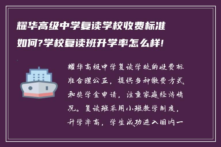 耀华高级中学复读学校收费标准如何?学校复读班升学率怎么样!