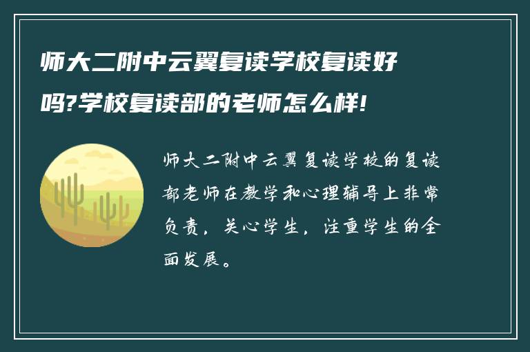 师大二附中云翼复读学校复读好吗?学校复读部的老师怎么样!