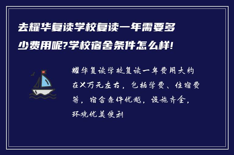 去耀华复读学校复读一年需要多少费用呢?学校宿舍条件怎么样!