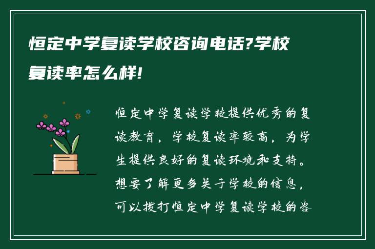 恒定中学复读学校咨询电话?学校复读率怎么样!