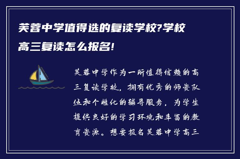 芙蓉中学值得选的复读学校?学校高三复读怎么报名!