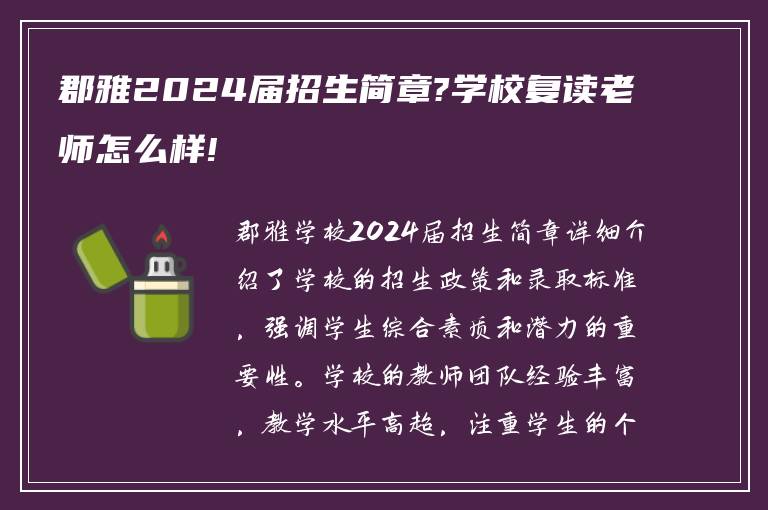 郡雅2024届招生简章?学校复读老师怎么样!