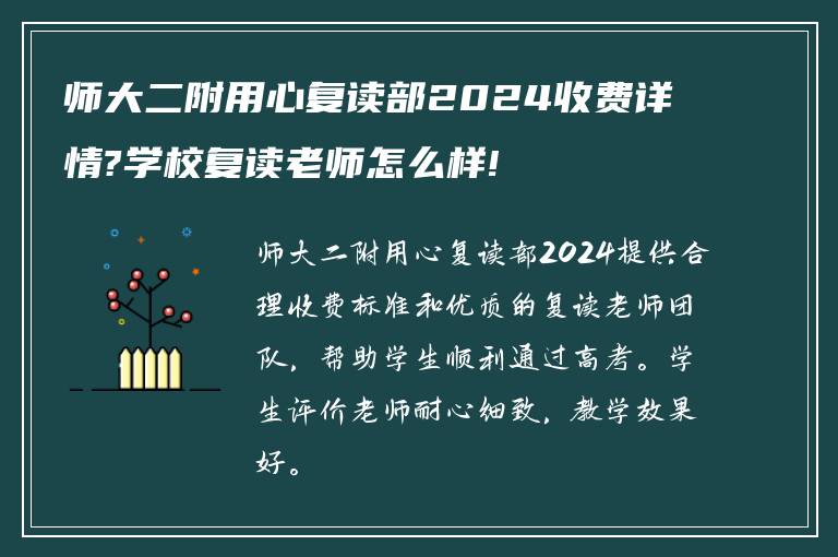 师大二附用心复读部2024收费详情?学校复读老师怎么样!