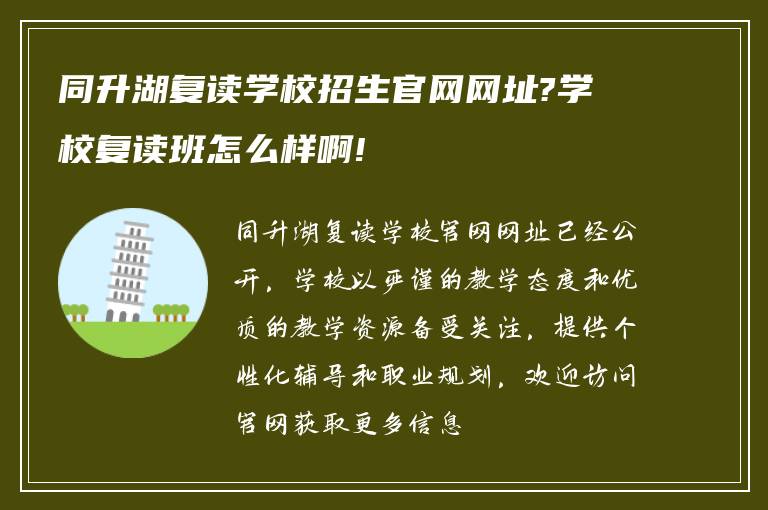 同升湖复读学校招生官网网址?学校复读班怎么样啊!