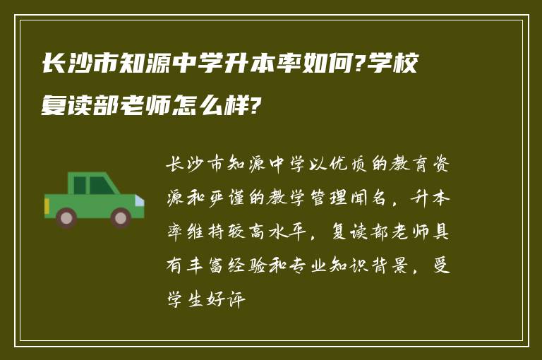 长沙市知源中学升本率如何?学校复读部老师怎么样?