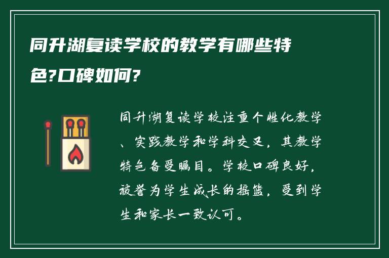 同升湖复读学校的教学有哪些特色?口碑如何?