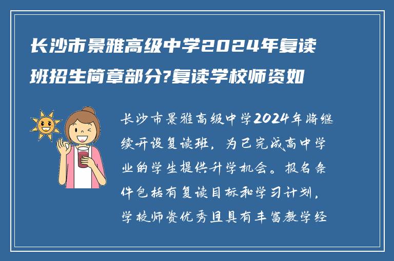 长沙市景雅高级中学2024年复读班招生简章部分?复读学校师资如何?