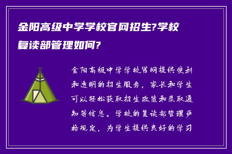 金阳高级中学学校官网招生?学校复读部管理如何?