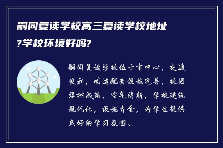 嗣同复读学校高三复读学校地址?学校环境好吗?