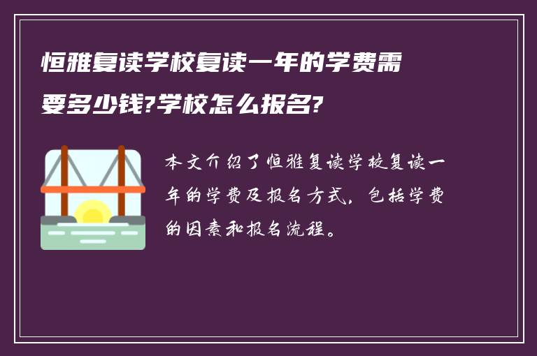 恒雅复读学校复读一年的学费需要多少钱?学校怎么报名?