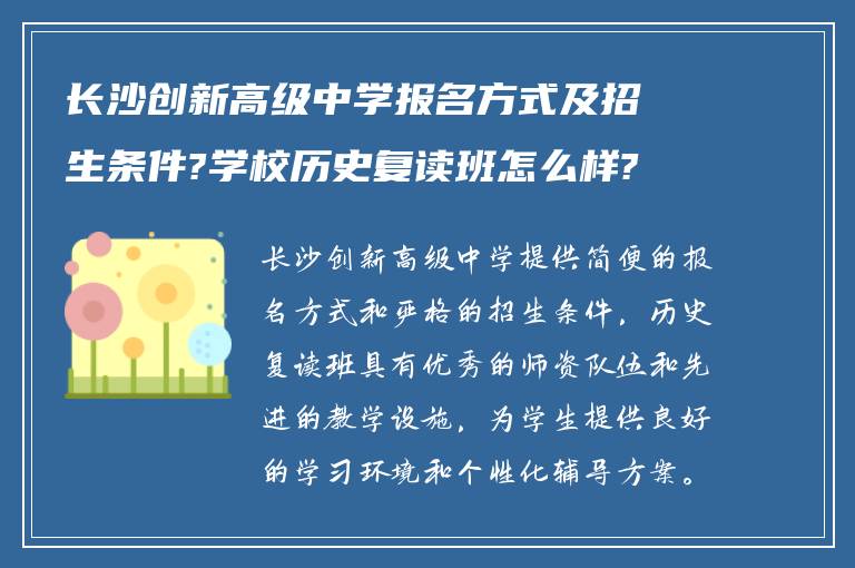 长沙创新高级中学报名方式及招生条件?学校历史复读班怎么样?