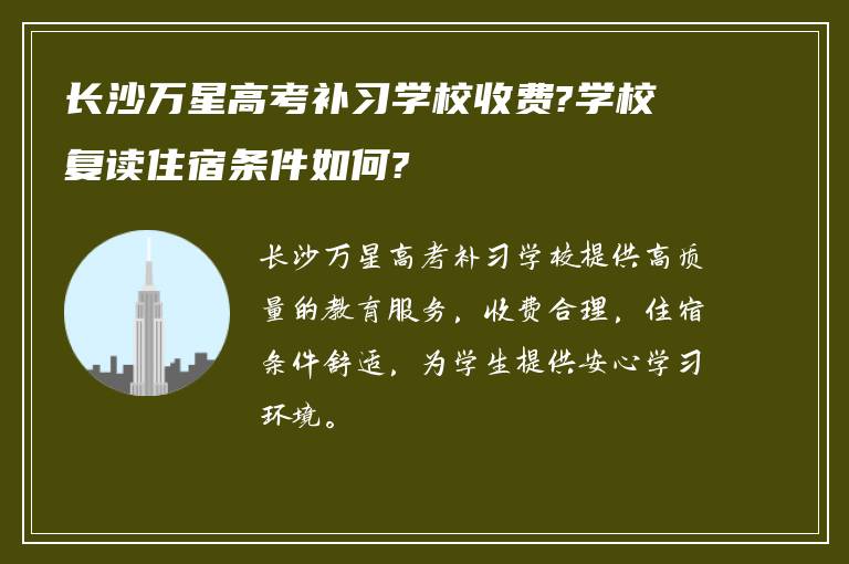 长沙万星高考补习学校收费?学校复读住宿条件如何?