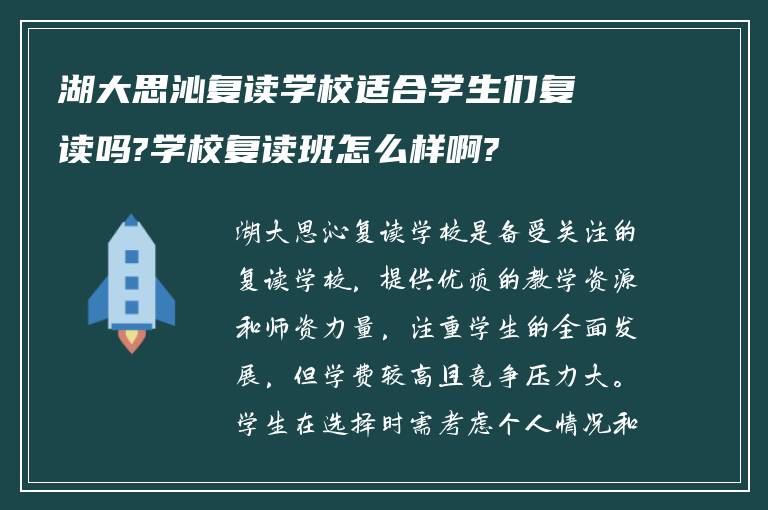 湖大思沁复读学校适合学生们复读吗?学校复读班怎么样啊?