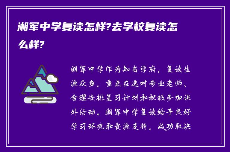 湘军中学复读怎样?去学校复读怎么样?