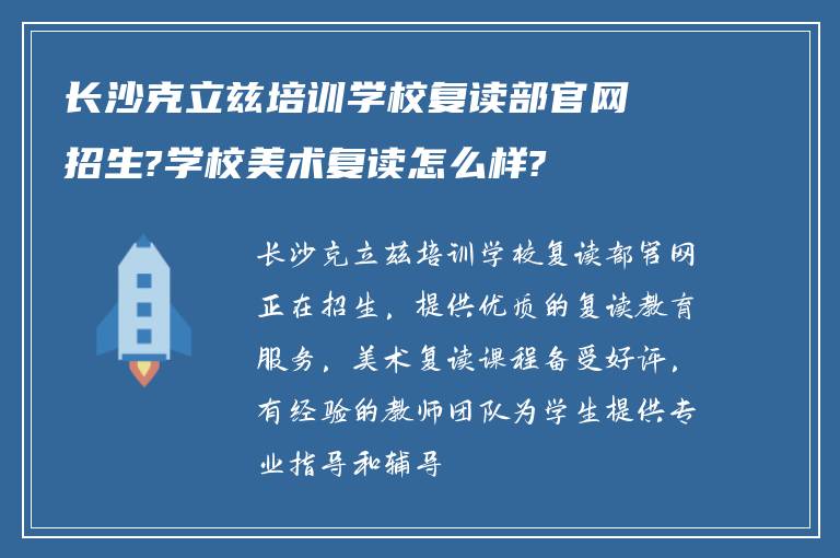 长沙克立兹培训学校复读部官网招生?学校美术复读怎么样?