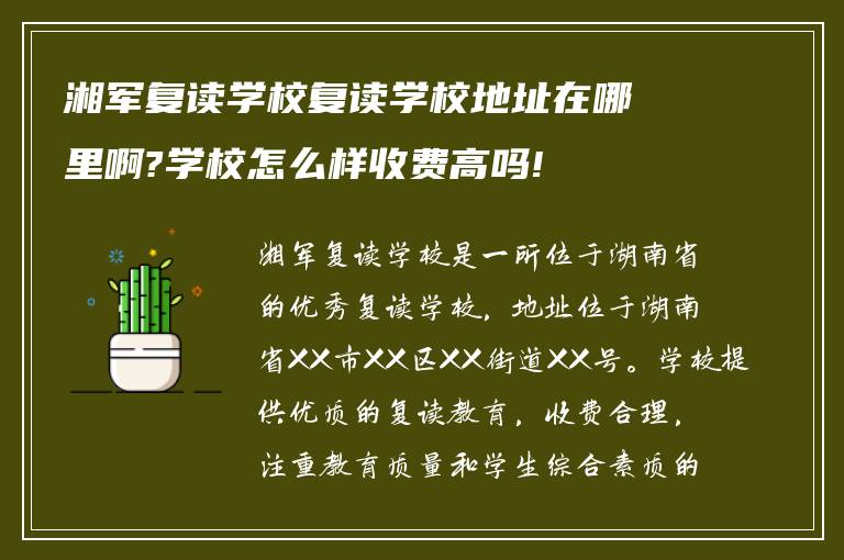 湘军复读学校复读学校地址在哪里啊?学校怎么样收费高吗!